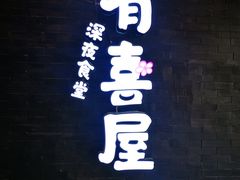 门面-有喜屋·烧鸟·居酒屋(三钢里店)
