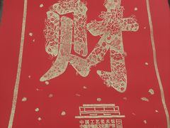 -北京工艺美术博物馆