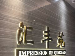 -汇丰苑·海鲜青岛菜(中山路大鲍岛店)