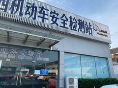 -上海市第十四机动车安全检测站