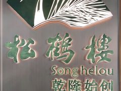 -松鹤楼·非遗·苏帮菜(融科店)