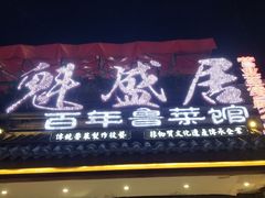 -魁盛居百年鲁菜馆(县西巷店)