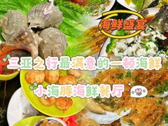 -小海豚•老字号海鲜餐厅(天涯店)