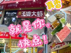 -槐店王婆大虾(开发区店)