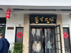 -哑巴生煎(临顿路店)