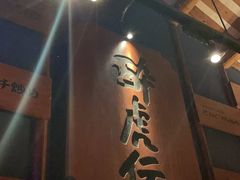 -醉虎传(南锣鼓巷店)