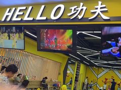 -HELLO功夫(印象城店)