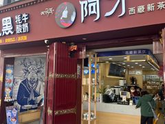 -阿刁(大昭寺店)