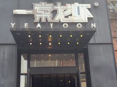 -一棠龙虾•王牌虾球(楚河汉街店)