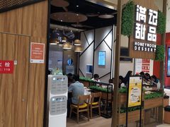 -满记甜品(苏州中心店)