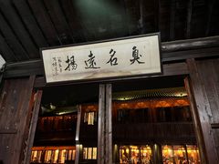 -茅老太臭豆腐