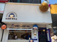 门面-铭果屋·铜锣烧专卖店(南京创始店)
