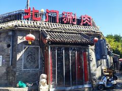 -北门涮肉·炭火铜锅涮肉(什刹海店)
