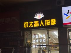 -永太盲人按摩(福田店)