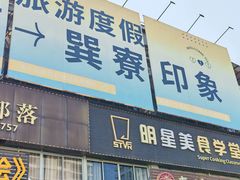 -巽寮印象美食部落餐厅·海鲜·地方特色菜(惠州体验店)