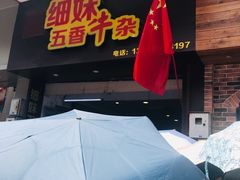 门面-细妹五香牛杂(步行街店)