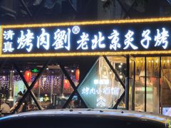 -佟爷·老北京炙子烤肉(动物园店)