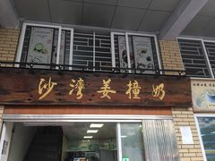 门面-沙湾姜撞奶甜品店(昌岗中路店)