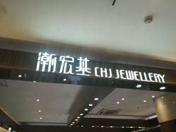-潮宏基珠宝旗舰店(苏宁广场店)