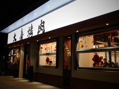 -大喜烤肉(海宁尚东店)