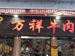 门面-万祥牛肉火锅(金龙店)
