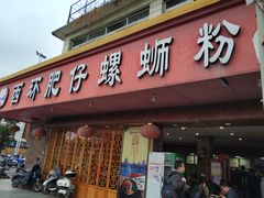 门面-西环肥仔螺蛳粉(总店)