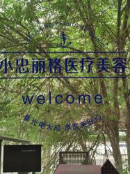 点击看大图 -小忠丽格医美