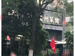 -上下九广州菜馆(锦业路店)