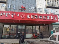 门面-永记和味豆浆大王(内蒙医院店)
