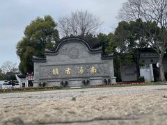 -南浔古镇