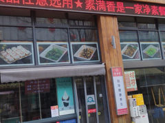-素满香·素食自助餐(西安·民乐园店)