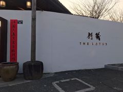 -几荷·恰似故人来(秀水广场店)
