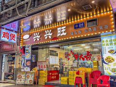 -兴兴旺·冬瓜盅·啫啫煲(西华路店)