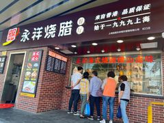 -永祥烧腊餐厅(虹口店)