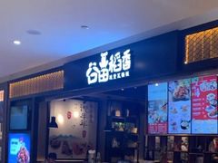 门面-谷田稻香·砂锅菜(川沙百联店)