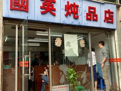 门面-国英炖品店(甲子路店)