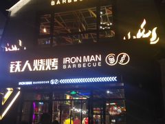 门面-铁人烧烤(北京店)