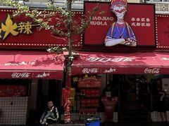 -冒椒火辣(奎星楼街店)