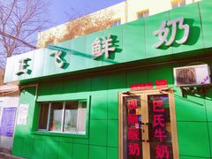 门面-正飞鲜奶(南湖一期店)