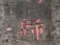 -大雁山风景区