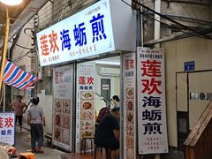 -莲欢海蛎煎