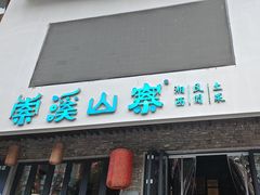 -索溪山寨·湘西饮食文化博物馆(标志门店)