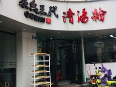 门面-泉兵三代清汤粉(晟龙店)