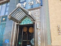 门面-中阿兰牛肉面(悦海新天地店)