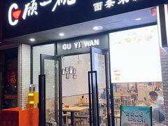 -顾一碗馄饨·烧麦(儿童医学中心店)