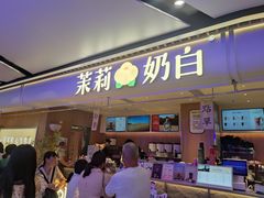 -茉莉奶白(广州动漫星城店)