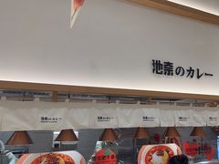-池奈·咖喱蛋包饭(熙地港店)