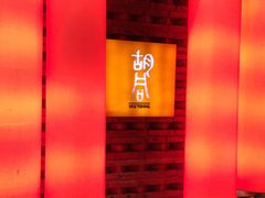 -橘焱胡同烧肉夜食(BFC外滩金融中心店)