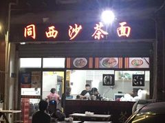 门面-同西沙茶面