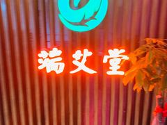 -端艾堂·SPA·艾灸(棕榈泉013店)